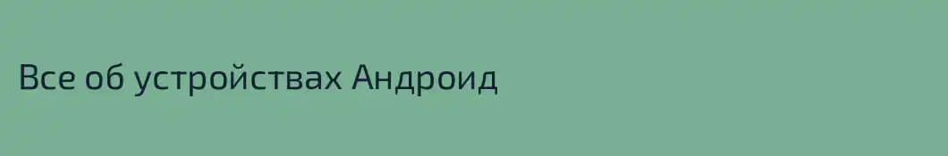 Все об устройствах Андроид